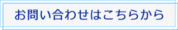 お問い合わせはこちら